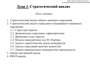 Стратегический анализ: внешнее окружение и SWOT