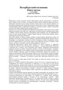 Петербургский изгнанник: Глава о Москве