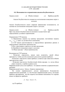 CVP-анализ: безубыточность, маржинальный доход