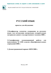 ЕГЭ Русский язык 2008: Кодификатор, Спецификация, Демоверсия