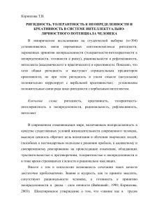 Ригидность, толерантность и креативность: исследование