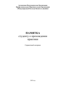 Памятка студенту о прохождении практики в колледже