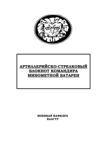 Блокнот командира минометной батареи: Артиллерия