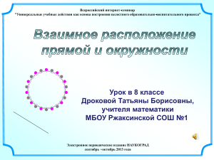 Взаимное расположение прямой и окружности. 8 класс