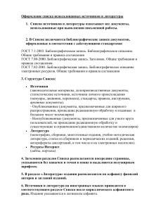 Оформление списка литературы по ГОСТу