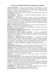 Словарь терминов профориентации