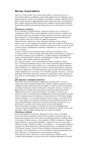 Методы поиска работы: советы и рекомендации