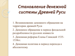 Денежная система Древней Руси: становление и реформы