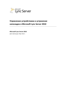Управление устройствами Lync Server 2010: Устранение неполадок
