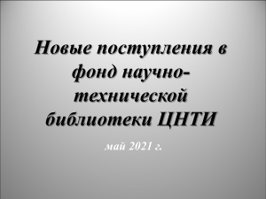Новые поступления в библиотеку ЦНТИ, май 2021