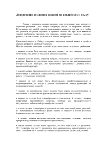 Дозирование домашних заданий по английскому языку