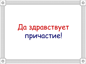 Е и Ё после шипящих в причастиях: презентация по русскому языку