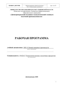 Химия пищевых производств: Рабочая программа