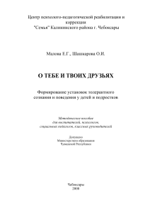 Толерантность у детей и подростков: Методическое пособие
