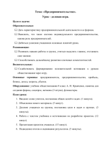 Предпринимательство: Урок-игра для 8 класса