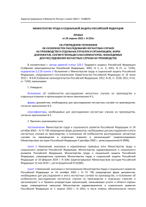 Приказ Минтруда о расследовании несчастных случаев на производстве