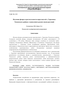 Флора и растительность окрестностей с. Горьковка