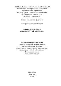 Макроэкономика: Методические рекомендации для заочников