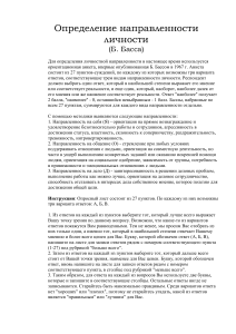 Тест Басса: Определение направленности личности