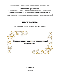 Программа конференции по биоэтике в медицине, Гомель 2019