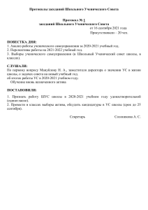 Протоколы заседаний Школьного Ученического Совета