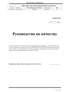 Руководство по качеству предприятия: СМК, цели, процессы