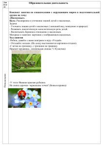 Конспект занятия "Насекомые" для подготовительной группы
