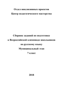 Олимпиада по русскому языку 7 класс: Сборник заданий