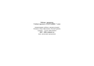 Рабочая программа по географии, 7 класс