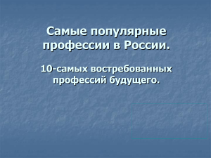 Презентация на тему: Самые популярные профессии в России