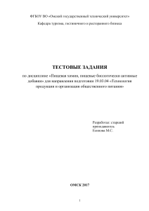 Тест по пищевой химии и БАД для технологов питания