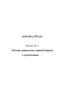 Охрана труда: Основы управления в организации