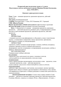 Конспект урока русского языка 1 класс: Слова-названия