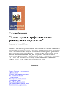Ароматерапия: профессиональное руководство в мире запахов
