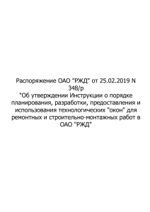 Распоряжение ОАО РЖД о технологических окнах