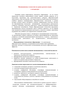 Инновационные технологии на уроках русского языка и литературы