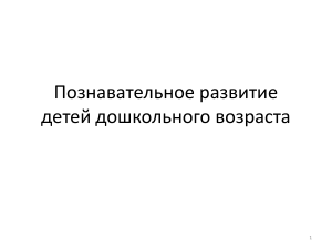 Познавательное развитие дошкольников: презентация