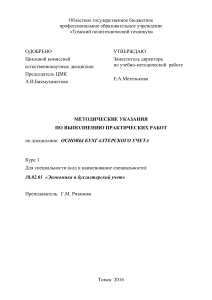 Методические указания по бухгалтерскому учету