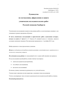 Руководство по исследовательским работам в гимназии