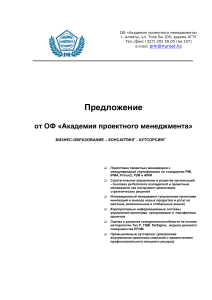 Предложение от Академии проектного менеджмента