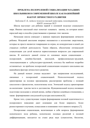 Полоролевая социализация младших школьников