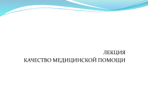 Качество медицинской помощи: Лекция
