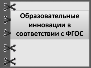 Образовательные инновации по ФГОС: презентация