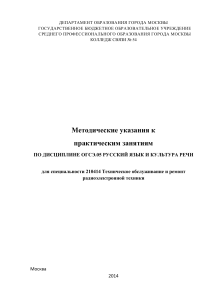 Русский язык и культура речи: Методические указания