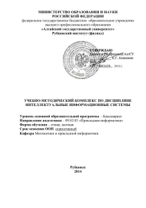 Интеллектуальные информационные системы: УМК