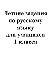 Летние задания по русскому языку, 1 класс