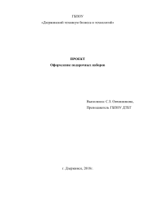 Оформление подарочных наборов: Проект для студентов