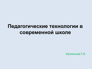 Педагогические технологии в современной школе