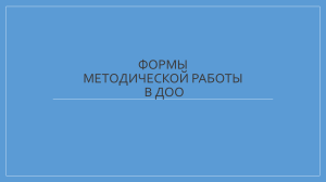 Формы методической работы в ДОО: презентация