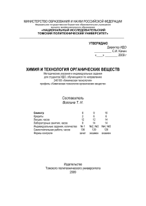 Химия и технология органических веществ: Методические указания
